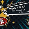 【2025 Game Preview】Week 4 @ SF ーMcCaffrey封じとオフェンスの修正がカギー