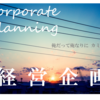 太鼓持ちの経営企画課長、山口さん