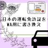 日本の運転免許証をWA用に書き換え