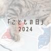 「こどもの日」２０２４