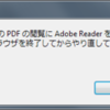 Windows 7でブラウザからPDFを開くときにエラーが出るようになったら