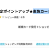 東急カードが11,750pt(11,750円相当)にアップ！初年度年会費無料♪ （9月14日更新）