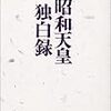 「昭和天皇独白録」を読んで