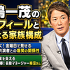 長嶋一茂の素顔と家族構成！『ザワつく』ちさ子・良純や柿沼マネージャーとの関係性
