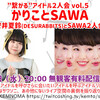 512 #KEMNOMA 配信「繋がる”アイドル２人会vol.5 かりことSAWA　安井夏鈴(DESURABBITS)とSAWA２人会」