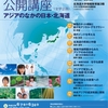 北海道大学公開講座（全学企画）、明日から申し込み受付