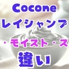 Coconeクレイシャンプー【リペア、しっとりモイスト、 スムース】の違いとは？使い方と口コミ評判を徹底解説