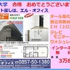 鳥取大学　アパート　部屋探し！後期試験　アパート予約受付中！敷金礼金０円！オール電化　新築　独立洗面台　インターネット無料！家賃３万８千円！