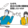 【1人でできる業務効率化】なぜ今、自分の仕事の業務効率化を目指したいのか