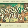 GOODBYE WORLD(グッバイワールド)のクリア感想-創作活動はかくも厳しき、素晴らしき