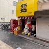 ハナイロモ麺　吉祥寺