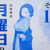 比村奇石 「月曜日のたわわ その13」[青版] (講談社・プレミアムKC)