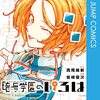 漫画『暗号学園のいろは』最終回・完結　58話で打ち切り　コミックス最終7巻は2024年5月2日発売