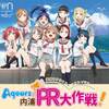 沼津まちあるきスタンプラリーAqoursの内浦PR大作戦！