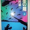  読了『星の陣（上下合冊版）』森村誠一（光文社文庫）