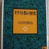 小田垣雅也「キリスト教の歴史」（講談社学術文庫）　西のキリスト教会が世俗化していった千年の歴史は裏西洋哲学史。