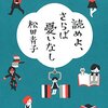  読めよ、さらば憂いなし（松田青子）★★★☆☆　1/20読了