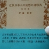 「近代日本の作家の生活－２　－　伊藤整」」岩波文庫　近代日本人の発想の諸形式　から