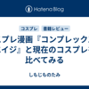 コスプレ漫画『コンプレックス・エイジ』と現在のコスプレを比べてみる