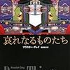 アラスター・グレイ『哀れなるものたち』（ハヤカワepiブック・プラネット）