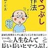 【読書感想】ヒマつぶしの作法 ☆☆☆☆