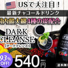 アメリカで流行「最新チャコールドリンク【DARK CLEANSE（ダーククレンズ）】」