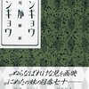 西尾維新 ニンギョウがニンギョウ