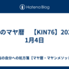 今日のマヤ暦　【KIN76】2024年1月4日