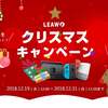 Leawoクリスマスキャンペーン｜フォロー&リツイートで最大10万円相当のプレゼントを当てよう！