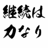 続けることは難しい！