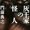 門前典之『灰王家の怪人』(南雲堂)レビュー