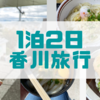 1泊2日の香川旅行