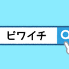 ビワイチとは？？自転車乗りの称号なの？？