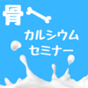 甲陽園｜2025年9月16日（火）にコープ甲陽園で”レインボースクール”雪印メグミルク🐄『骨🦴カルシウムセミナー』が開催されます
