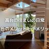 高台住まいでのメリットとデメリットとは？6年住んでみた経験をレビュー