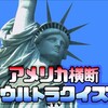 アメリカ横断ウルトラクイズ (゜Д゜)