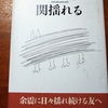 御中虫句集「関揺れる」を読みました。