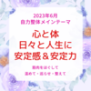 【今日はどんな日=自力整体・整食・整心法】☆水無月＆風待月☆安定する日☆