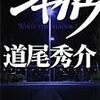 道尾秀介のおススメはこの3冊で決定。どんでん返しと伏線回収が絶妙。