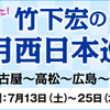 竹下宏の７月西日本巡業～追加しました！