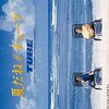 『夏だね』　TUBE　～　全季節を夏へと強制連行!　TUBEは夏の季語に違いない　【リマスター版】