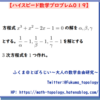 【問題】解から方程式の決定【ハイスピード数学プロブレム019】