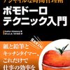 アジャイルな時間管理術 ポモドーロテクニック入門