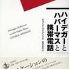 『ハイデガーとハバーマスと携帯電話』ジョージ・マイアソン(岩波書店)