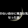 継続力のない自分に残念な気持ちになった話