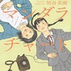 そびえ立つ時代の壁『マンダラチャート』（垣谷 美雨）