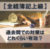 【徹底解説】全経簿記上級の過去問対策はどれくらい有効か？