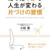 今年13冊目「たった1分で人生が変わる片づけの習慣 (中経出版)」