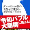 グレートリセット後の世界をどう生きるか