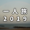 【一人旅】7日目：大分→石川【2019】